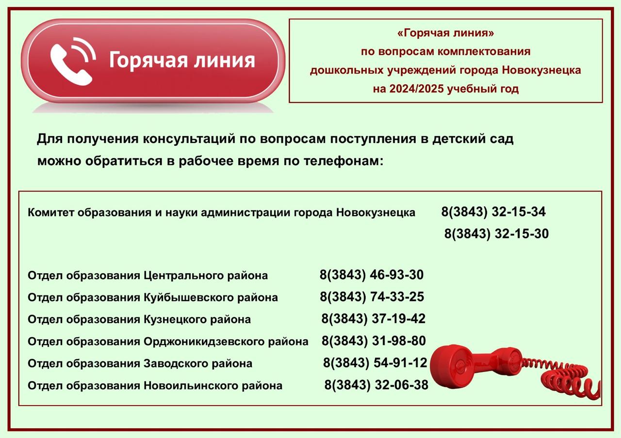 Горячая линия по вопросам комплектования дошкольных учреждений города Новокузнецка на 2024/2025 учебный год